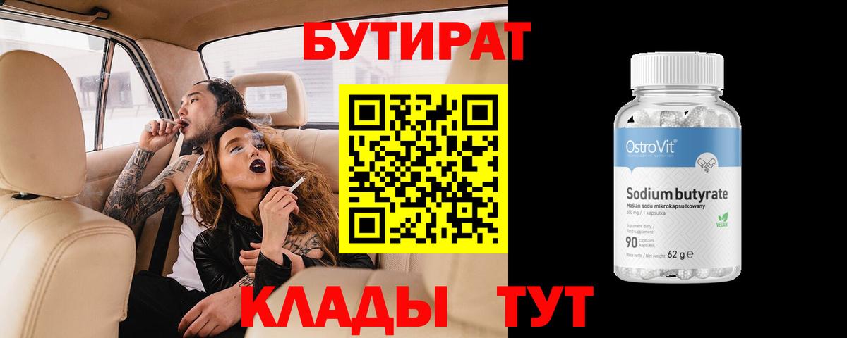 Бутират BDO 33%  Вход с VPN  Тихвин 